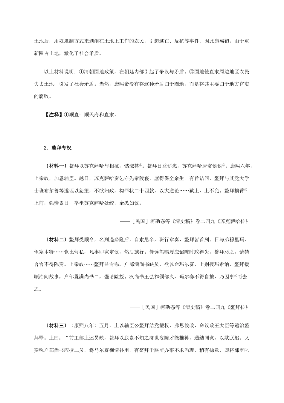 高中历史 第一单元 第3课 统一多民族国家的捍卫者康熙帝材料解析 新人教版选修4-新人教版高二选修4历史素材_第2页