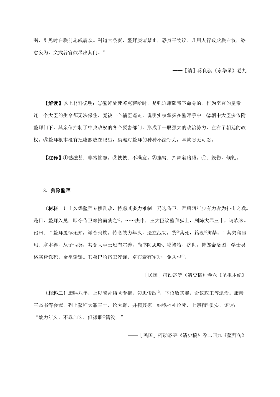 高中历史 第一单元 第3课 统一多民族国家的捍卫者康熙帝材料解析 新人教版选修4-新人教版高二选修4历史素材_第3页