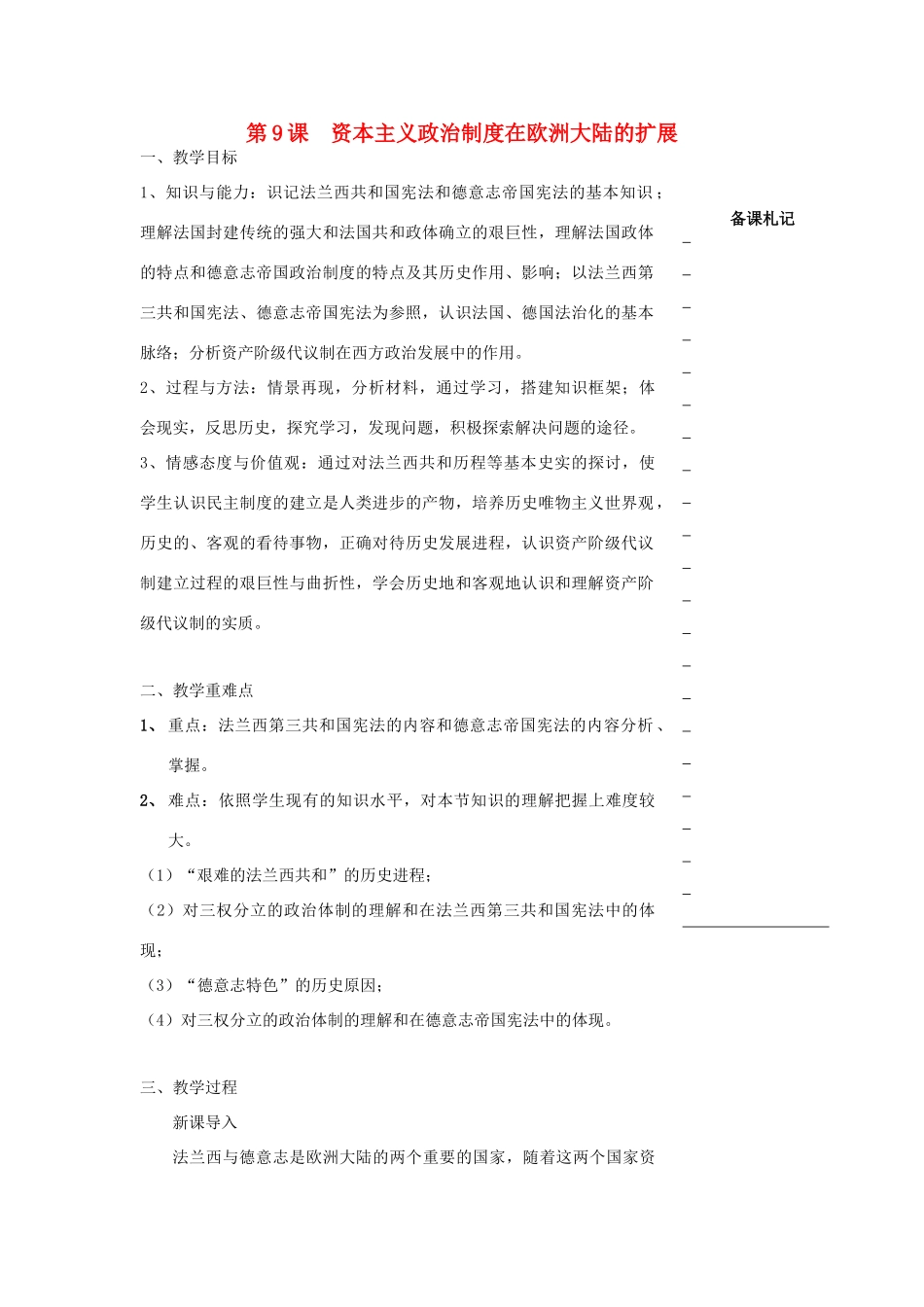 高中历史 第三单元 近代西方资本主义政治制度的确立与发展 第9课 资本主义政治制度在欧洲大陆的扩展教学案 新人教版必修1-新人教版高一必修1历史教学案_第1页