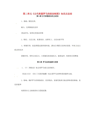 高中历史 第二单元《古代希腊罗马的政治制度》知识点总结 新人教版必修1-新人教版高一必修1历史素材