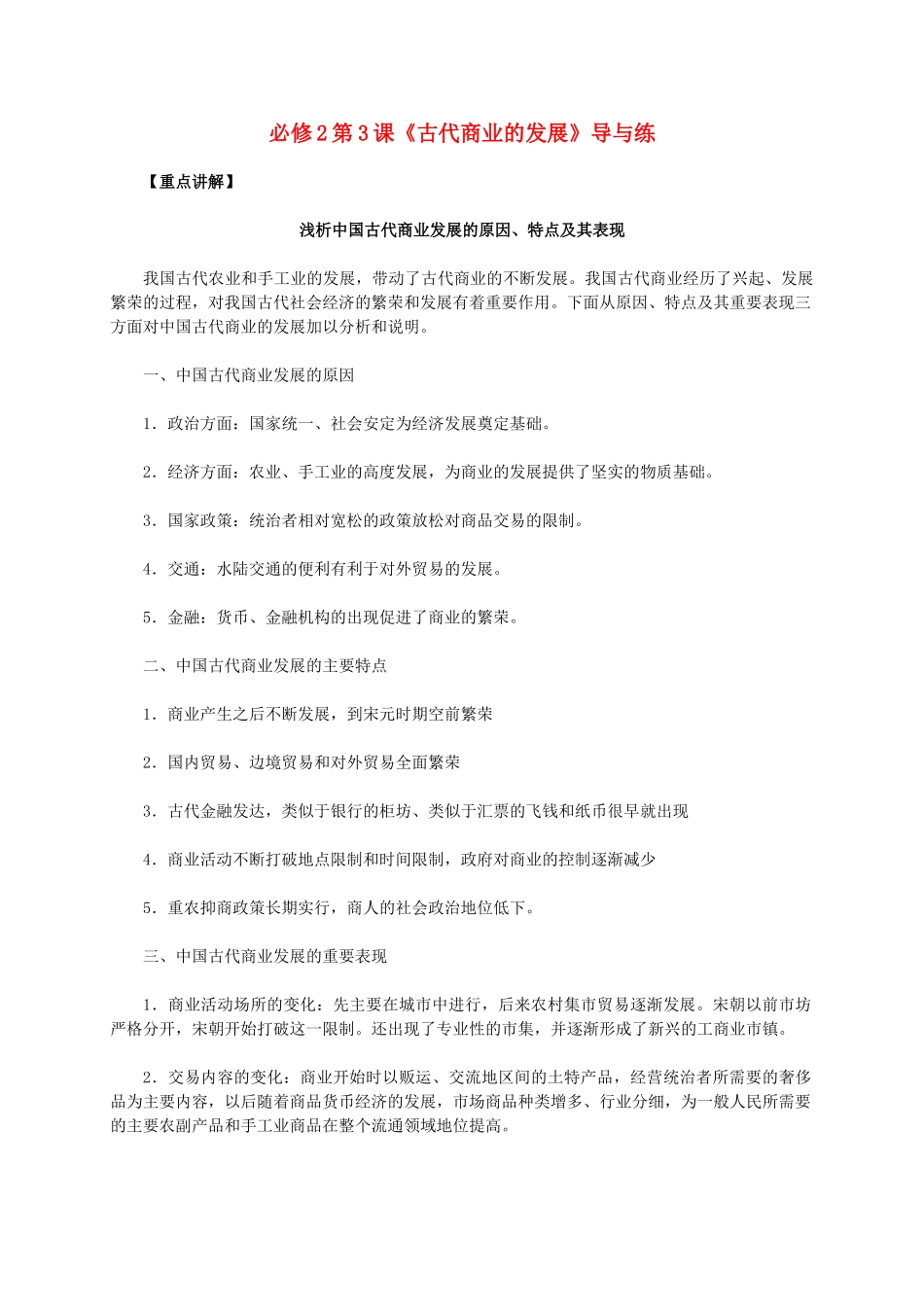 高中历史 第一单元 第3课《古代商业的发展》新人教版必修2-新人教版高一必修2历史素材_第1页