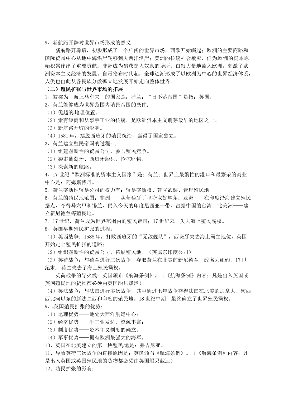 高中历史 第二单元《资本主义世界的市场的形成和发展》知识点总结 新人教版必修2-新人教版高一必修2历史素材_第2页