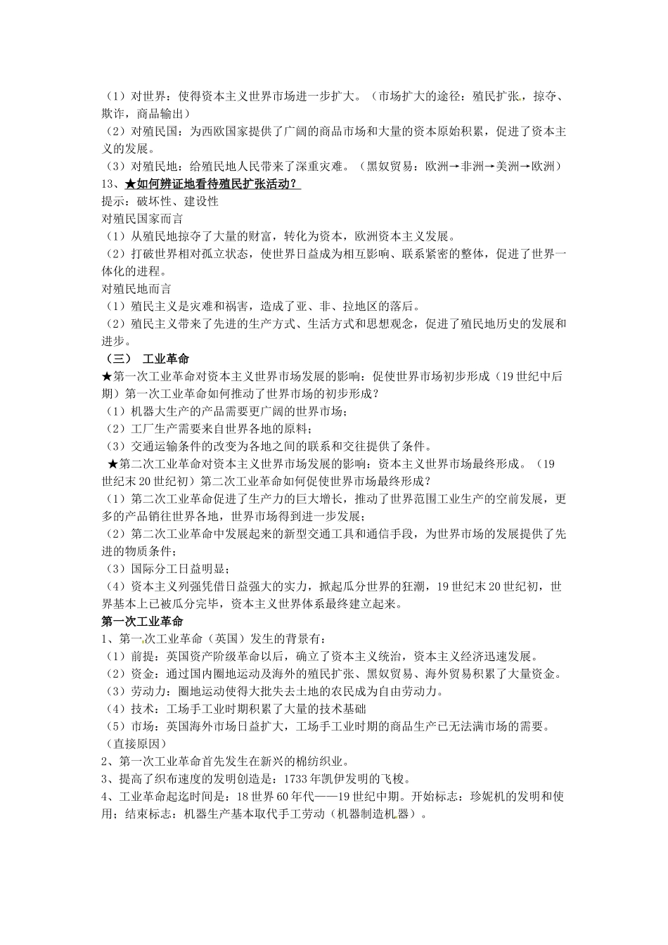高中历史 第二单元《资本主义世界的市场的形成和发展》知识点总结 新人教版必修2-新人教版高一必修2历史素材_第3页