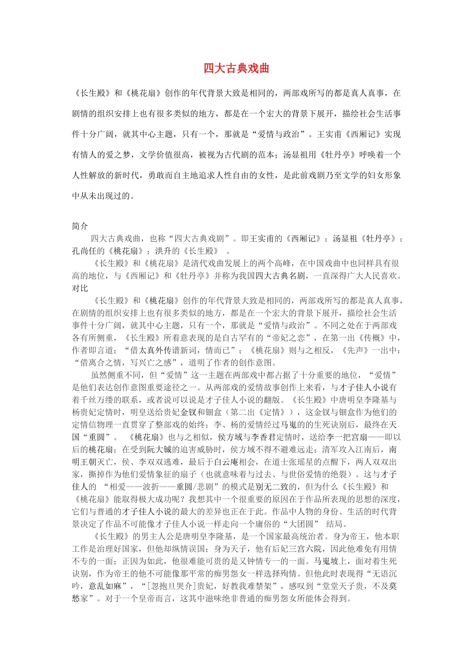 高中历史 第二单元 古代中国的科技与文化 第六课 绚丽多彩的古典戏曲素材 北师大版必修3-北师大版高一必修3历史素材_第1页