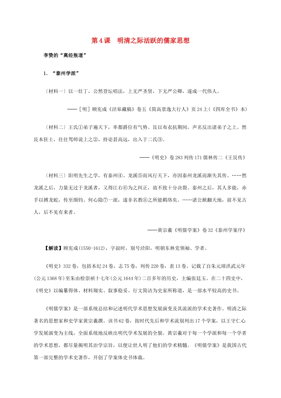 高中历史 第一单元 第4课 明清之际活跃的儒家思想材料解析 新人教版必修3-新人教版高二必修3历史素材_第1页