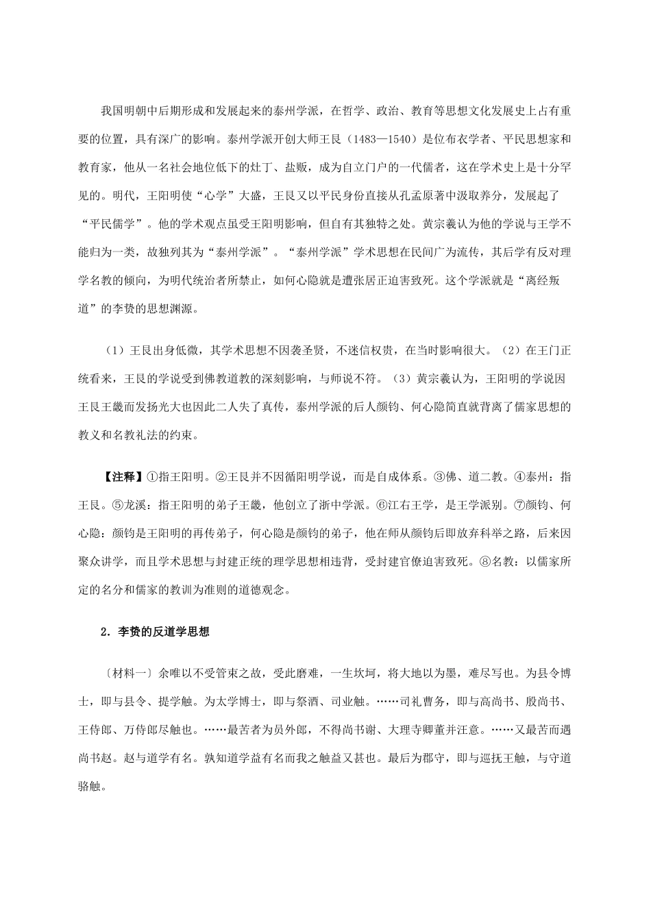 高中历史 第一单元 第4课 明清之际活跃的儒家思想材料解析 新人教版必修3-新人教版高二必修3历史素材_第2页