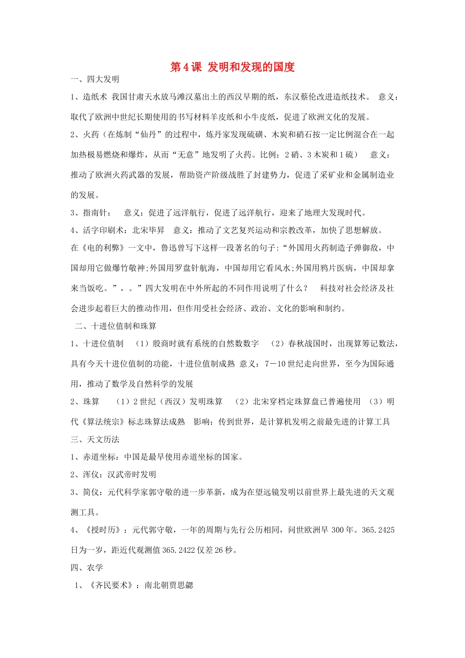 高中历史 第二单元 古代中国的科技与文化 第四课“发明和发现的国度”素材 北师大版必修3-北师大版高一必修3历史素材_第1页