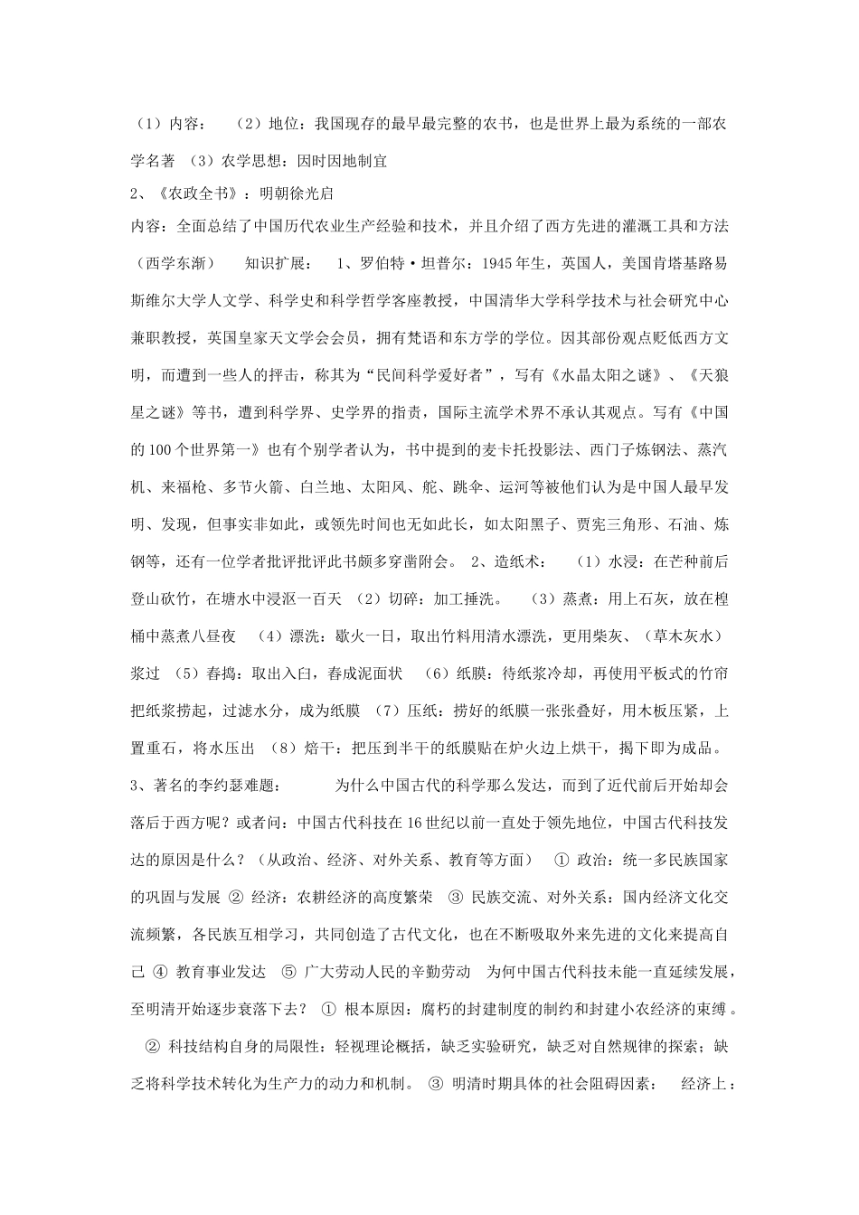 高中历史 第二单元 古代中国的科技与文化 第四课“发明和发现的国度”素材 北师大版必修3-北师大版高一必修3历史素材_第2页