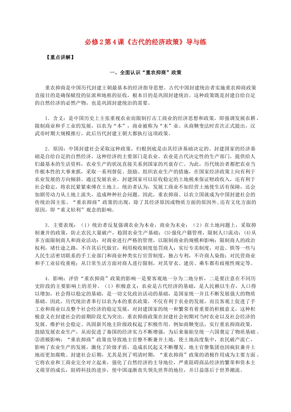 高中历史 第一单元 第4课《古代的经济政策》新人教版必修2-新人教版高一必修2历史素材_第1页
