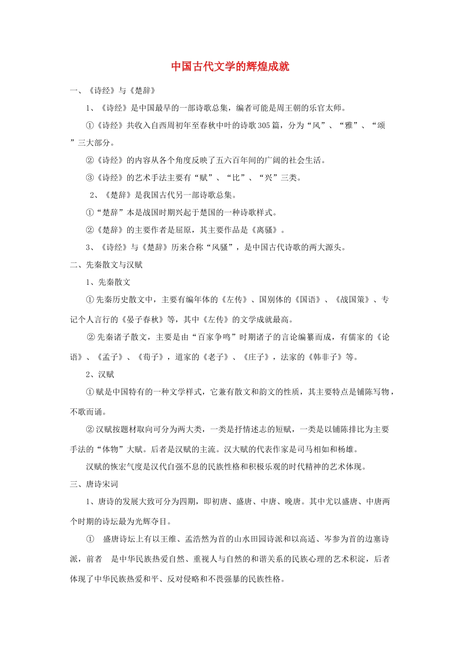 高中历史 第二单元 古代中国的科技与文化 第五课 古代文学的辉煌成就素材 北师大版必修3-北师大版高一必修3历史素材_第1页