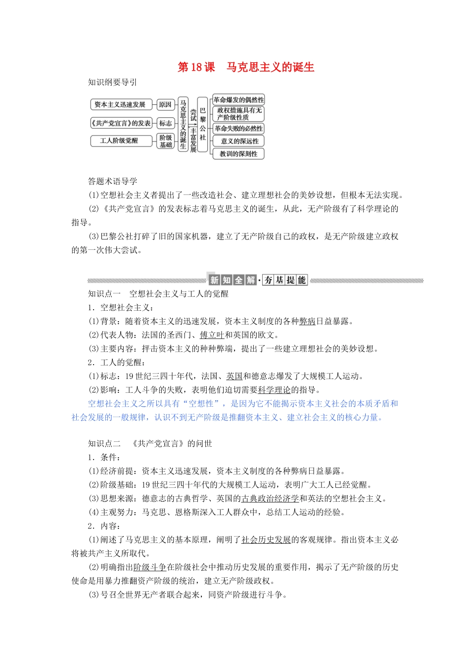 高中历史 第五单元 从科学社会主义理论到社会主义制度的建立 第18课 马克思主义的诞生教案（含解析）新人教版必修1-新人教版高一必修1历史教案_第1页