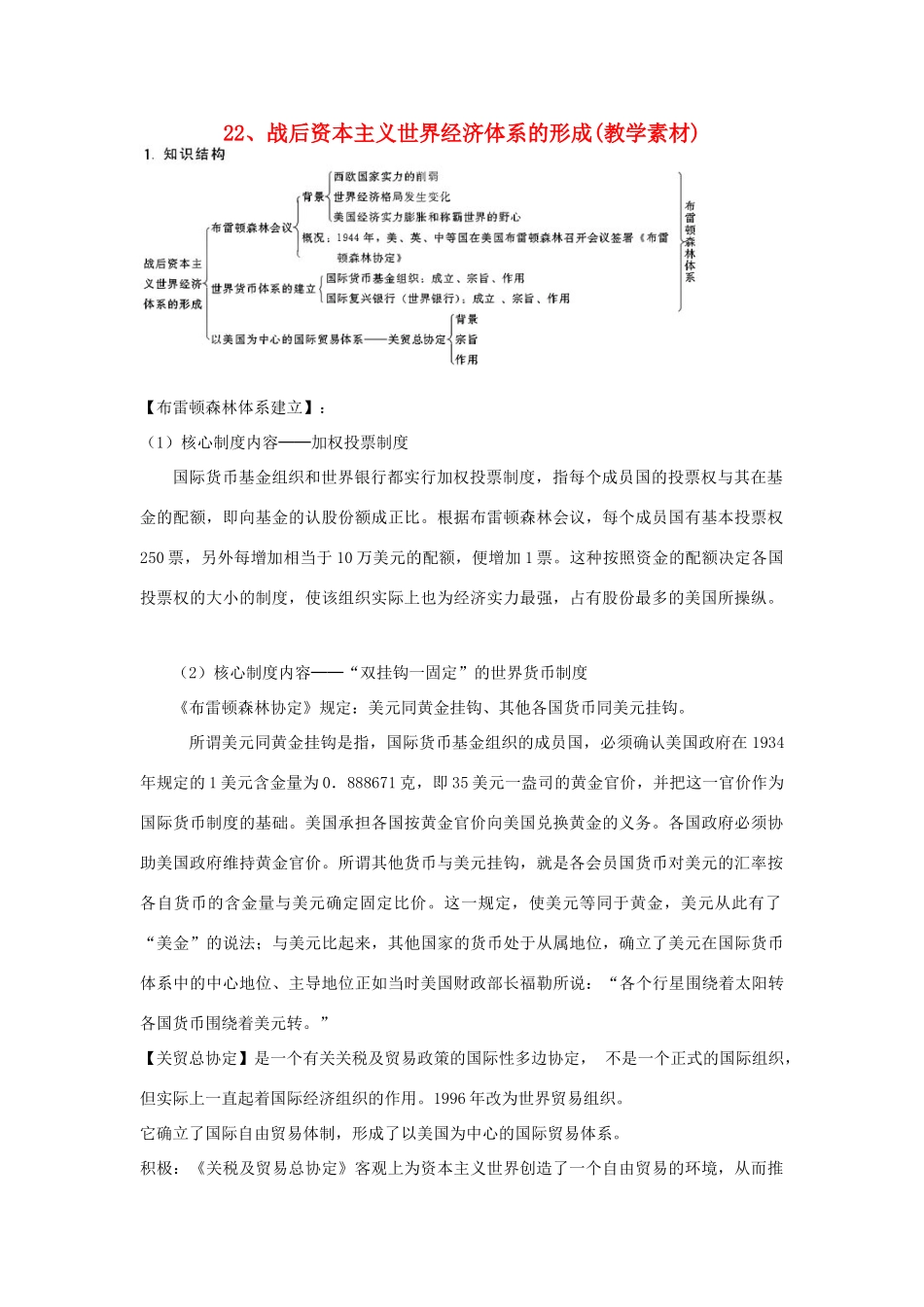 高中历史 第八单元 当今世界经济的全球化趋势 第22课 战后资本主义世界经济体系的形成教学素材 北师大版必修2-北师大版高一必修2历史素材_第1页