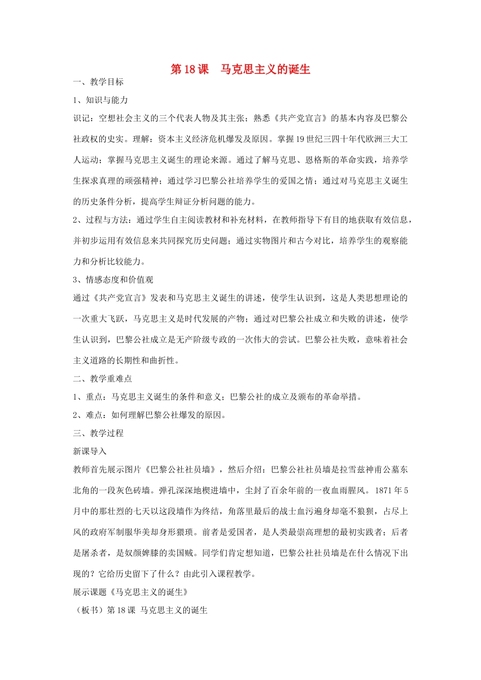 高中历史 第五单元 从科学社会主义理论到社会主义制度的建立 第18课 马克思主义的诞生教学案 新人教版必修1-新人教版高一必修1历史教学案_第1页