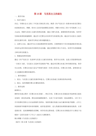 高中历史 第五单元 从科学社会主义理论到社会主义制度的建立 第18课 马克思主义的诞生教学案 新人教版必修1-新人教版高一必修1历史教学案