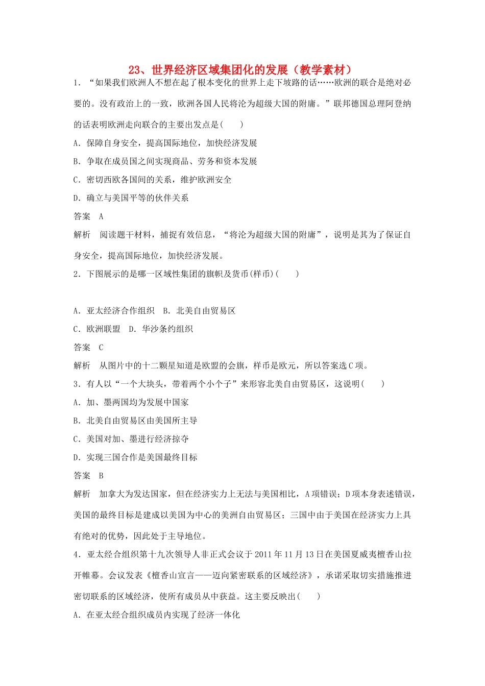 高中历史 第八单元 当今世界经济的全球化趋势 第23课 世界经济区域集团化的发展教学素材 北师大版必修2-北师大版高一必修2历史素材_第1页