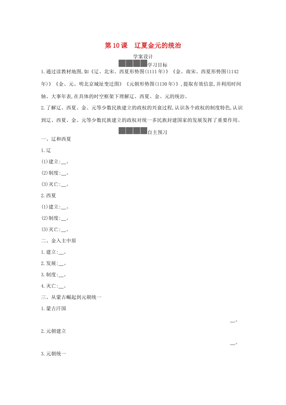 高中历史 第三单元 辽宋夏金多民族政权的并立与元朝的统一 第10课 辽夏金元的统治学案 新人教版必修《中外历史纲要（上）》-新人教版高一必修历史学案_第1页