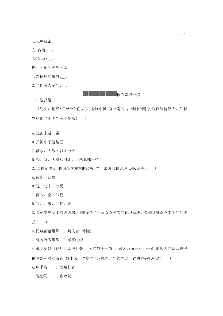 高中历史 第三单元 辽宋夏金多民族政权的并立与元朝的统一 第10课 辽夏金元的统治学案 新人教版必修《中外历史纲要（上）》-新人教版高一必修历史学案_第2页