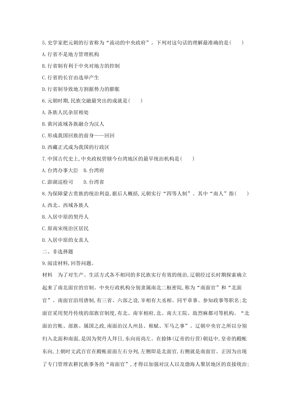 高中历史 第三单元 辽宋夏金多民族政权的并立与元朝的统一 第10课 辽夏金元的统治学案 新人教版必修《中外历史纲要（上）》-新人教版高一必修历史学案_第3页