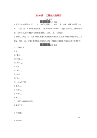 高中历史 第三单元 辽宋夏金多民族政权的并立与元朝的统一 第10课 辽夏金元的统治学案 新人教版必修《中外历史纲要（上）》-新人教版高一必修历史学案