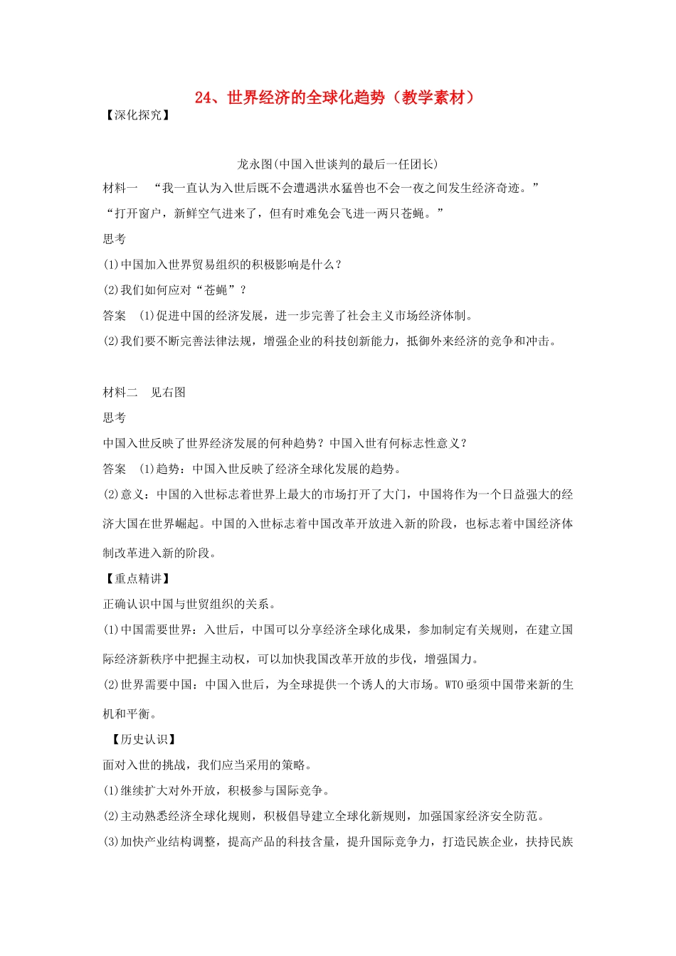 高中历史 第八单元 当今世界经济的全球化趋势 第24课 世界经济的全球化趋势教学素材 北师大版必修2-北师大版高一必修2历史素材_第1页