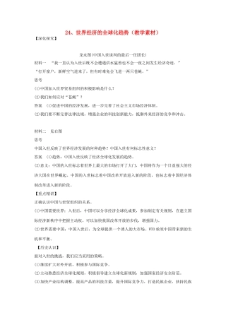 高中历史 第八单元 当今世界经济的全球化趋势 第24课 世界经济的全球化趋势教学素材 北师大版必修2-北师大版高一必修2历史素材