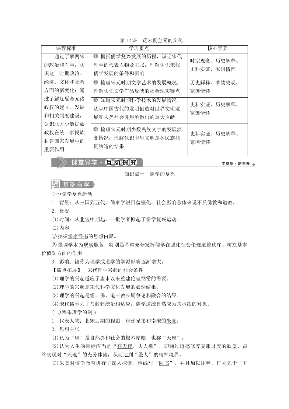 高中历史 第三单元 辽宋夏金多民族政权的并立与元朝的统一 第12课 辽宋夏金元的文化学案 新人教版必修《中外历史纲要（上）》-新人教版高一必修历史学案_第1页