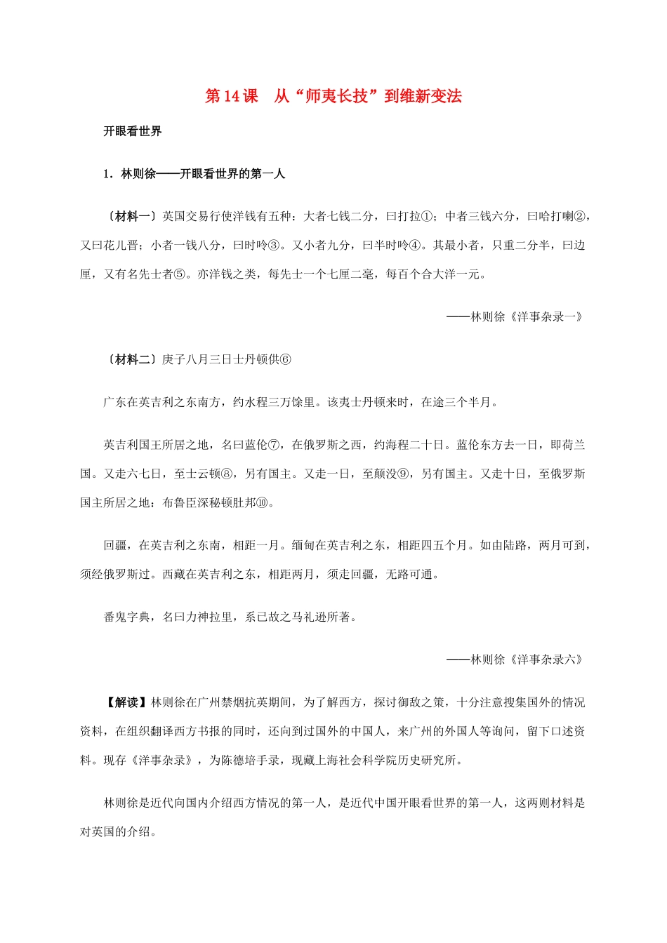 高中历史 第五单元 第14课 从“师夷长技”到维新变法材料解析 新人教版必修3-新人教版高二必修3历史素材_第1页