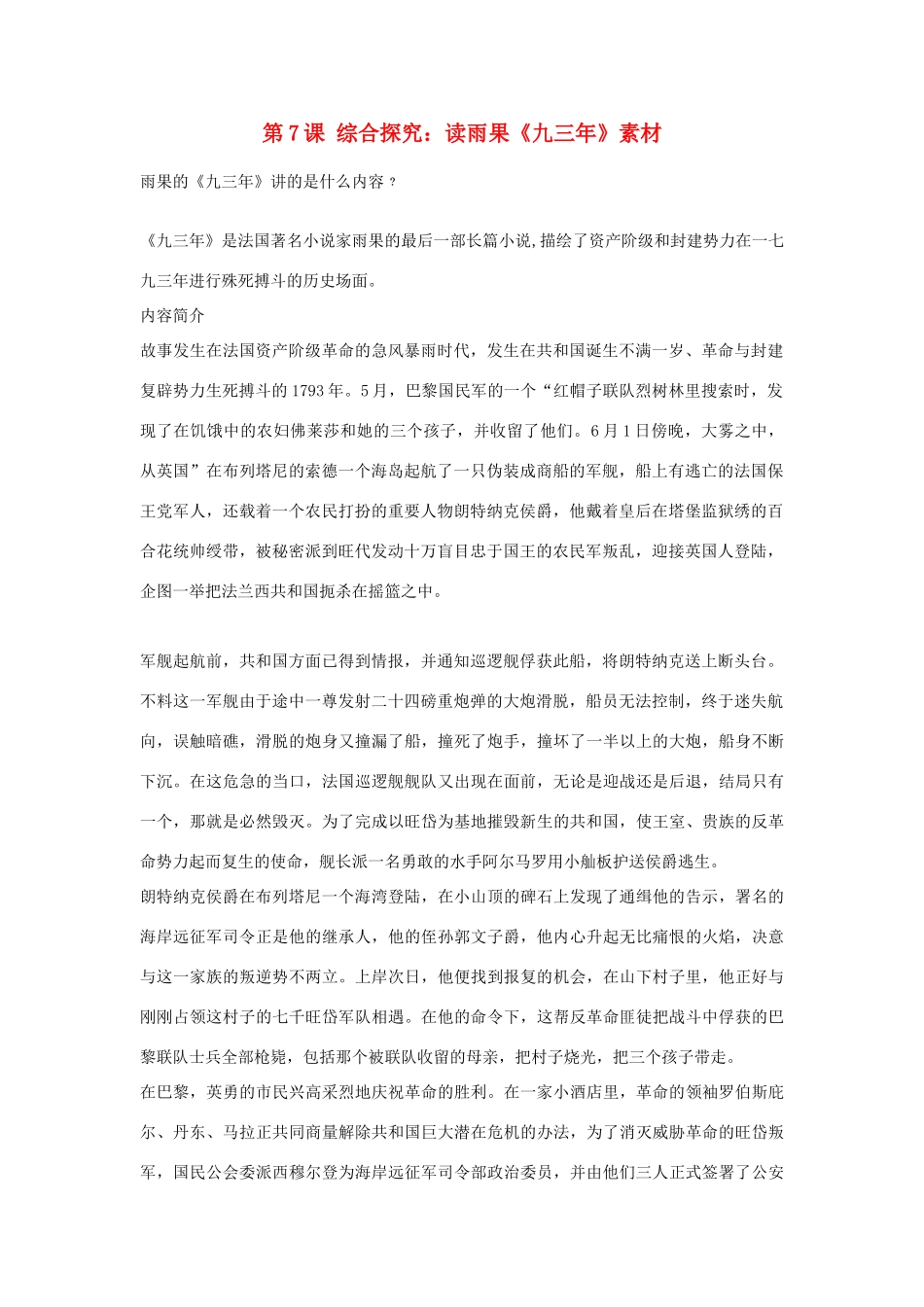 高中历史 第二单元 民主与专制的搏斗 第7课 综合探究：读雨果《九三年》素材 岳麓版选修2-岳麓版高二选修2历史素材_第1页