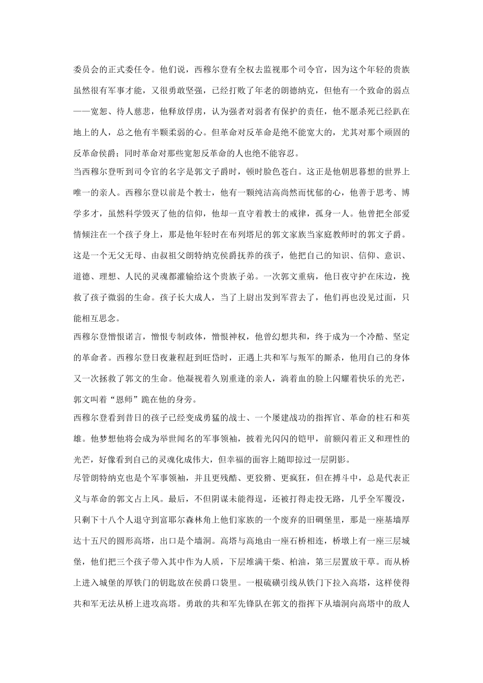 高中历史 第二单元 民主与专制的搏斗 第7课 综合探究：读雨果《九三年》素材 岳麓版选修2-岳麓版高二选修2历史素材_第2页