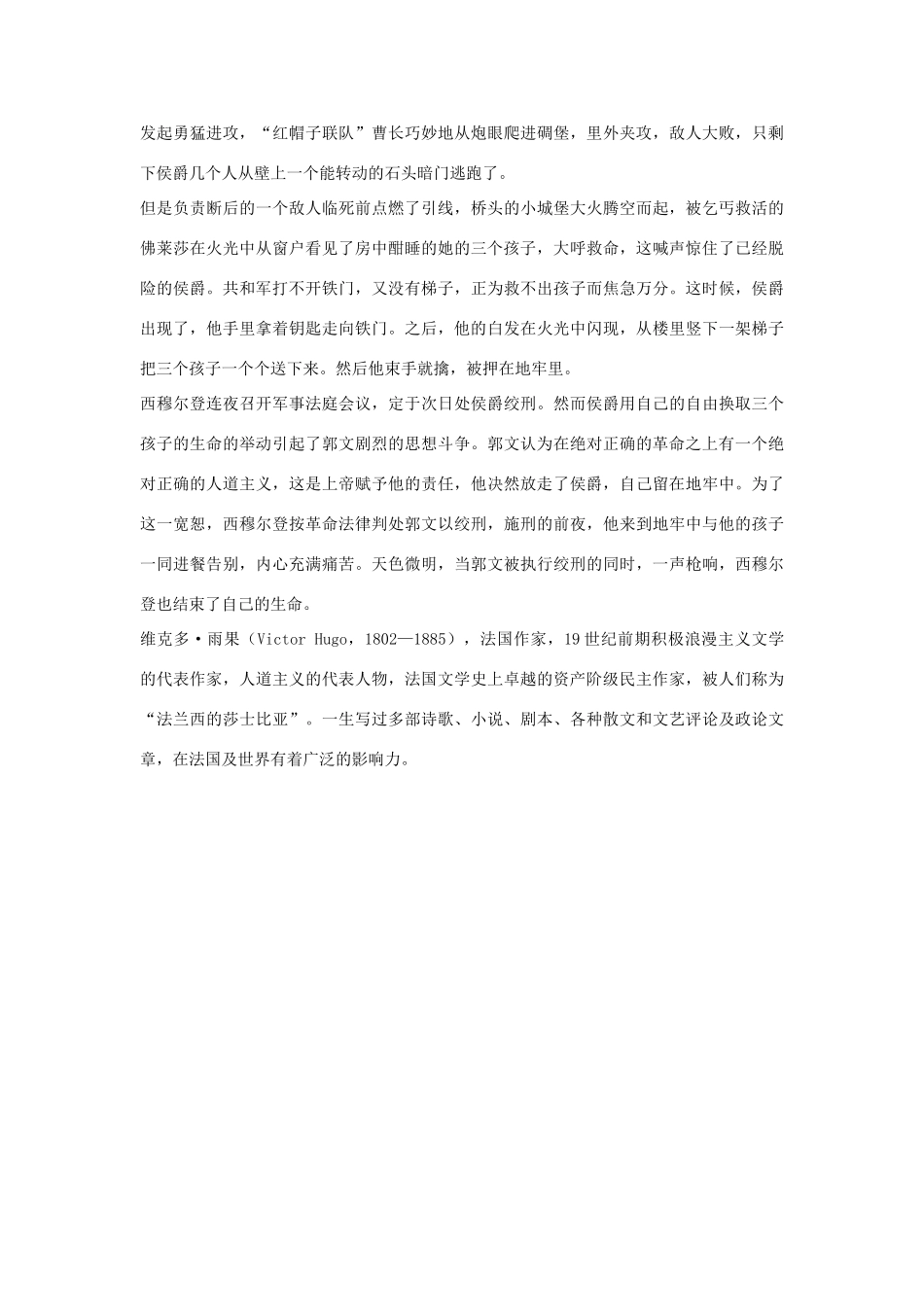 高中历史 第二单元 民主与专制的搏斗 第7课 综合探究：读雨果《九三年》素材 岳麓版选修2-岳麓版高二选修2历史素材_第3页