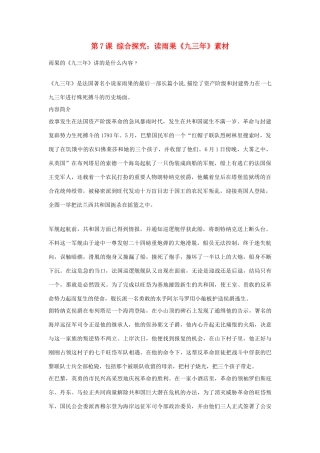 高中历史 第二单元 民主与专制的搏斗 第7课 综合探究：读雨果《九三年》素材 岳麓版选修2-岳麓版高二选修2历史素材