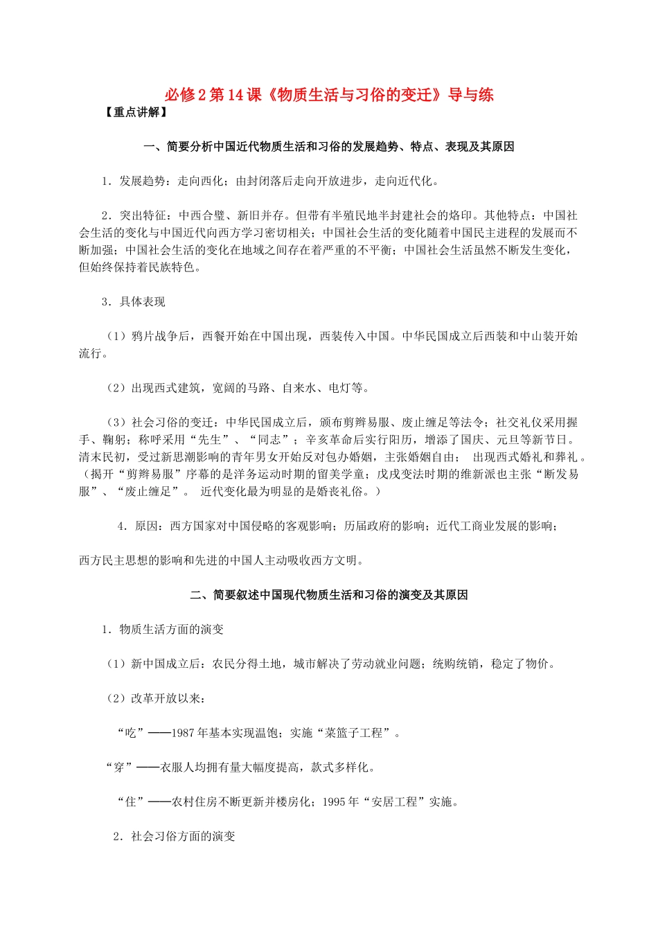 高中历史 第五单元 第14课《物质生活与习俗的变迁》新人教版必修2-新人教版高一必修2历史素材_第1页