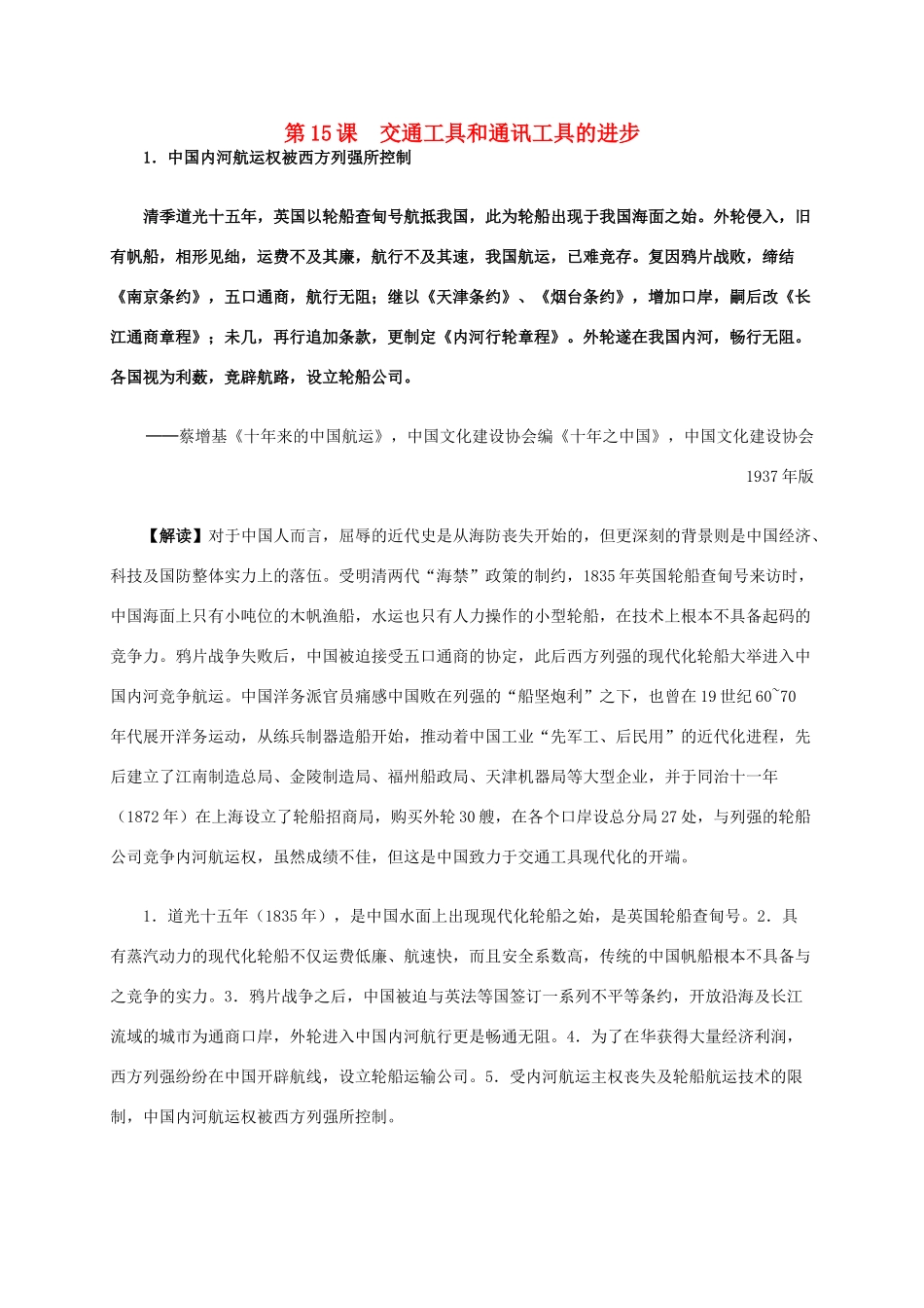 高中历史 第五单元 第15课 交通工具和通讯工具的进步材料解析 新人教版必修2-新人教版高一必修2历史素材_第1页