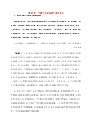 高中历史 第五单元 第15课 交通工具和通讯工具的进步材料解析 新人教版必修2-新人教版高一必修2历史素材