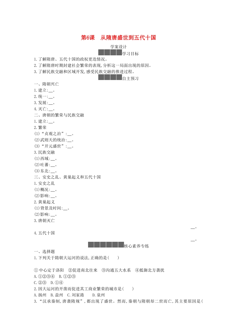高中历史 第二单元 三国两晋南北朝的民族交融与隋唐统一多民族封建国家的发展 第6课 从隋唐盛世到五代十国学案 新人教版必修《中外历史纲要（上）》-新人教版高一必修历史学案_第1页
