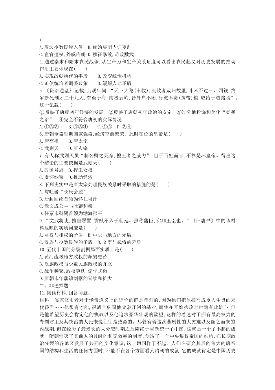 高中历史 第二单元 三国两晋南北朝的民族交融与隋唐统一多民族封建国家的发展 第6课 从隋唐盛世到五代十国学案 新人教版必修《中外历史纲要（上）》-新人教版高一必修历史学案_第2页