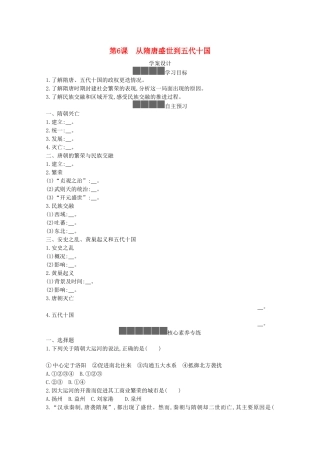 高中历史 第二单元 三国两晋南北朝的民族交融与隋唐统一多民族封建国家的发展 第6课 从隋唐盛世到五代十国学案 新人教版必修《中外历史纲要（上）》-新人教版高一必修历史学案