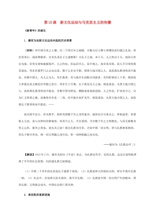 高中历史 第五单元 第15课 新文化运动与马克思主义的传播材料解析 新人教版必修3-新人教版高二必修3历史素材