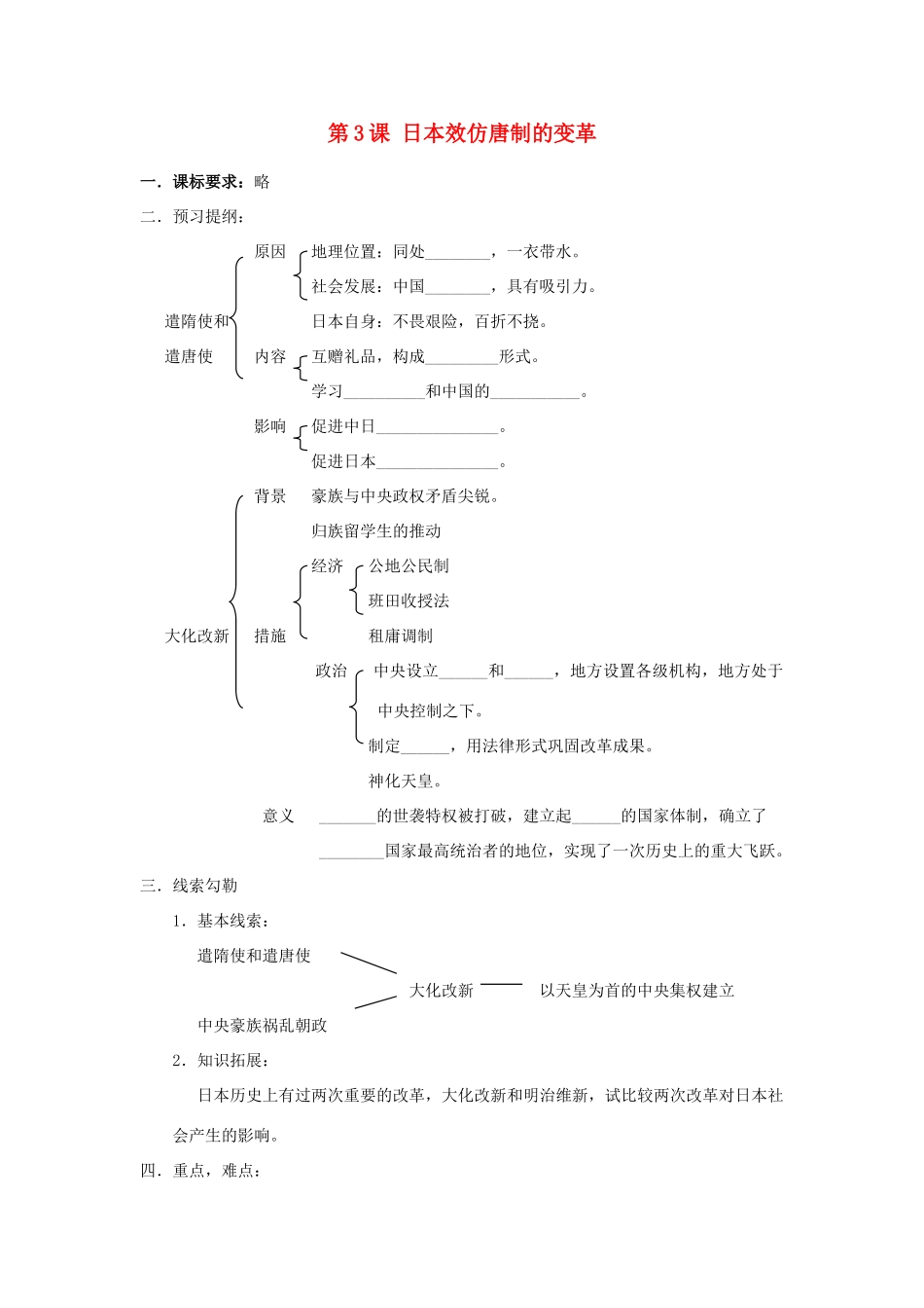 高中历史 第一单元 古代历史上的改革（上）第2课 日本效仿唐制的变革教学案 岳麓版选修1-岳麓版高二选修1历史教学案_第1页