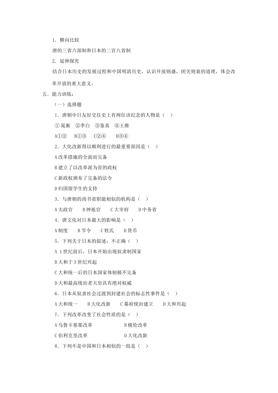 高中历史 第一单元 古代历史上的改革（上）第2课 日本效仿唐制的变革教学案 岳麓版选修1-岳麓版高二选修1历史教学案_第2页