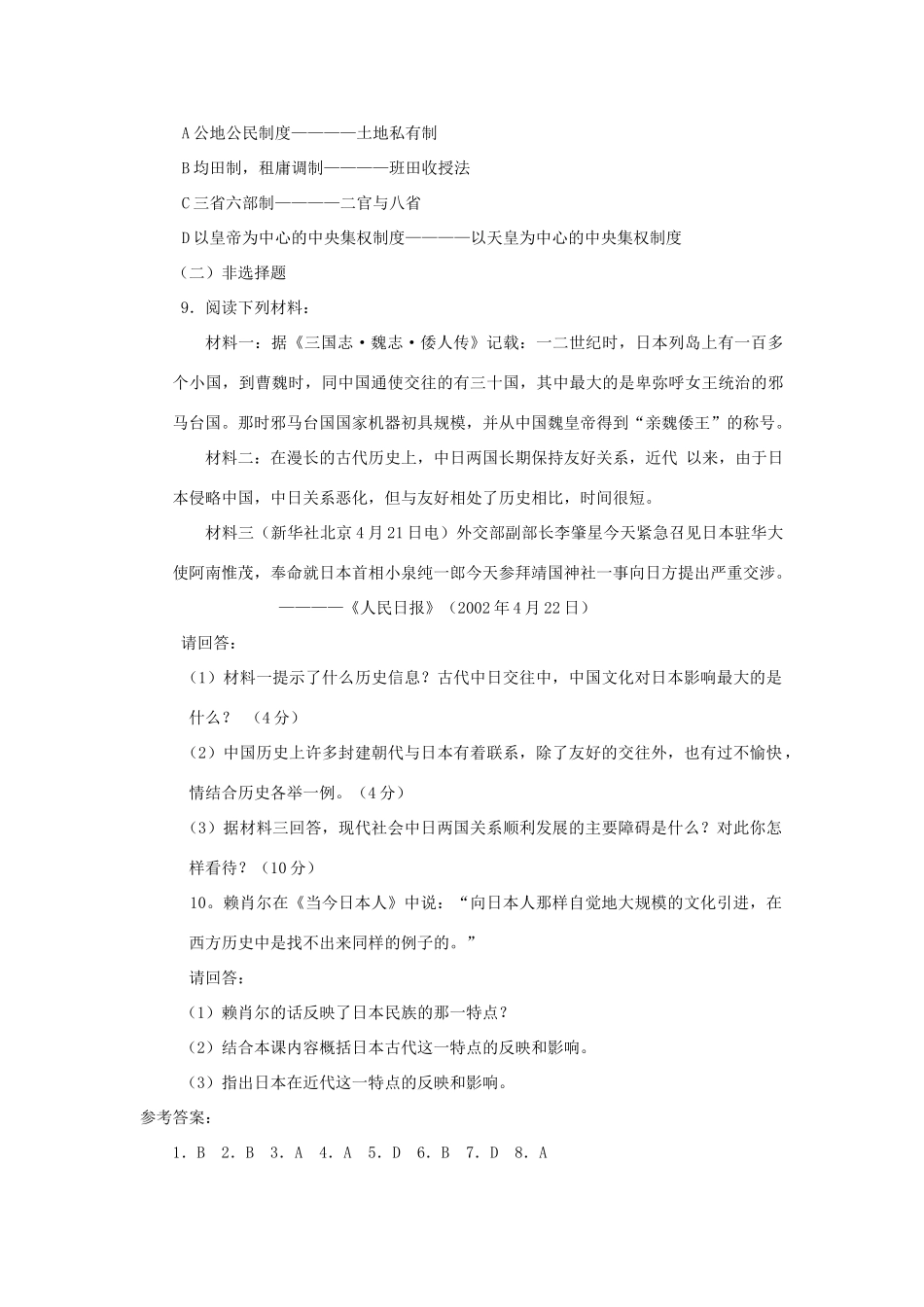 高中历史 第一单元 古代历史上的改革（上）第2课 日本效仿唐制的变革教学案 岳麓版选修1-岳麓版高二选修1历史教学案_第3页