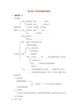 高中历史 第一单元 古代历史上的改革（上）第2课 日本效仿唐制的变革教学案 岳麓版选修1-岳麓版高二选修1历史教学案