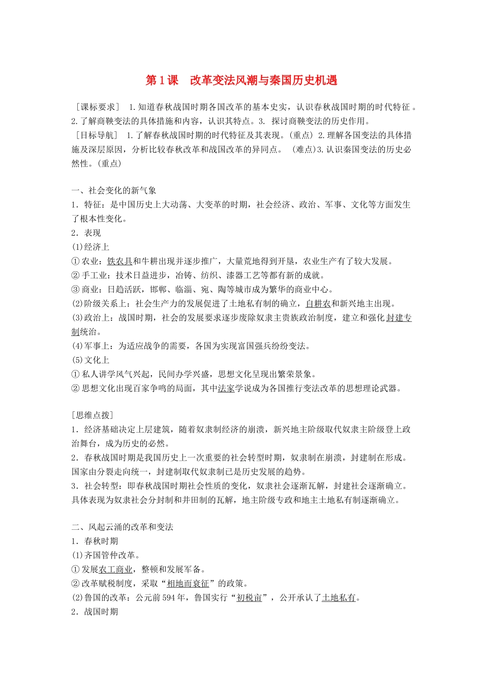 高中历史 第二单元 商鞅变法 第1课 改革变法风潮与秦国历史机遇教学案 新人教版选修1-新人教版高二选修1历史教学案_第1页