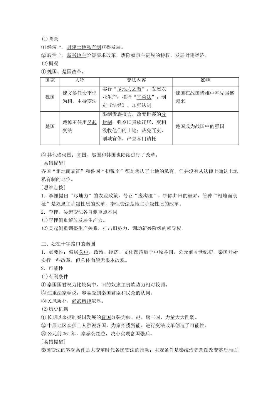 高中历史 第二单元 商鞅变法 第1课 改革变法风潮与秦国历史机遇教学案 新人教版选修1-新人教版高二选修1历史教学案_第2页