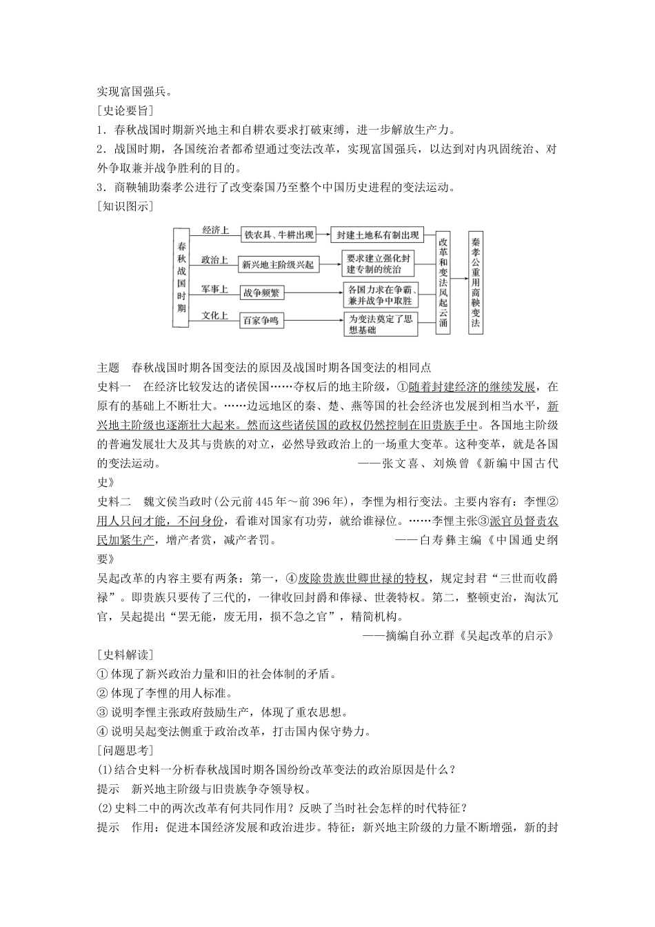 高中历史 第二单元 商鞅变法 第1课 改革变法风潮与秦国历史机遇教学案 新人教版选修1-新人教版高二选修1历史教学案_第3页