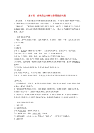 高中历史 第二单元 商鞅变法 第1课 改革变法风潮与秦国历史机遇教学案 新人教版选修1-新人教版高二选修1历史教学案