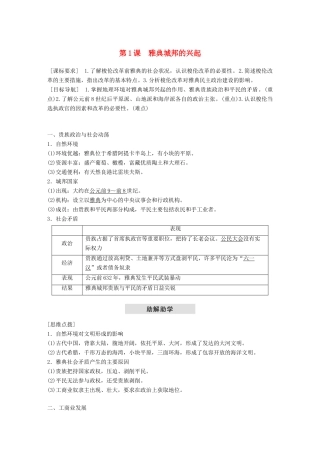高中历史 第一单元 梭伦改革 第1课 雅典城邦的兴起教学案 新人教版选修1-新人教版高二选修1历史教学案