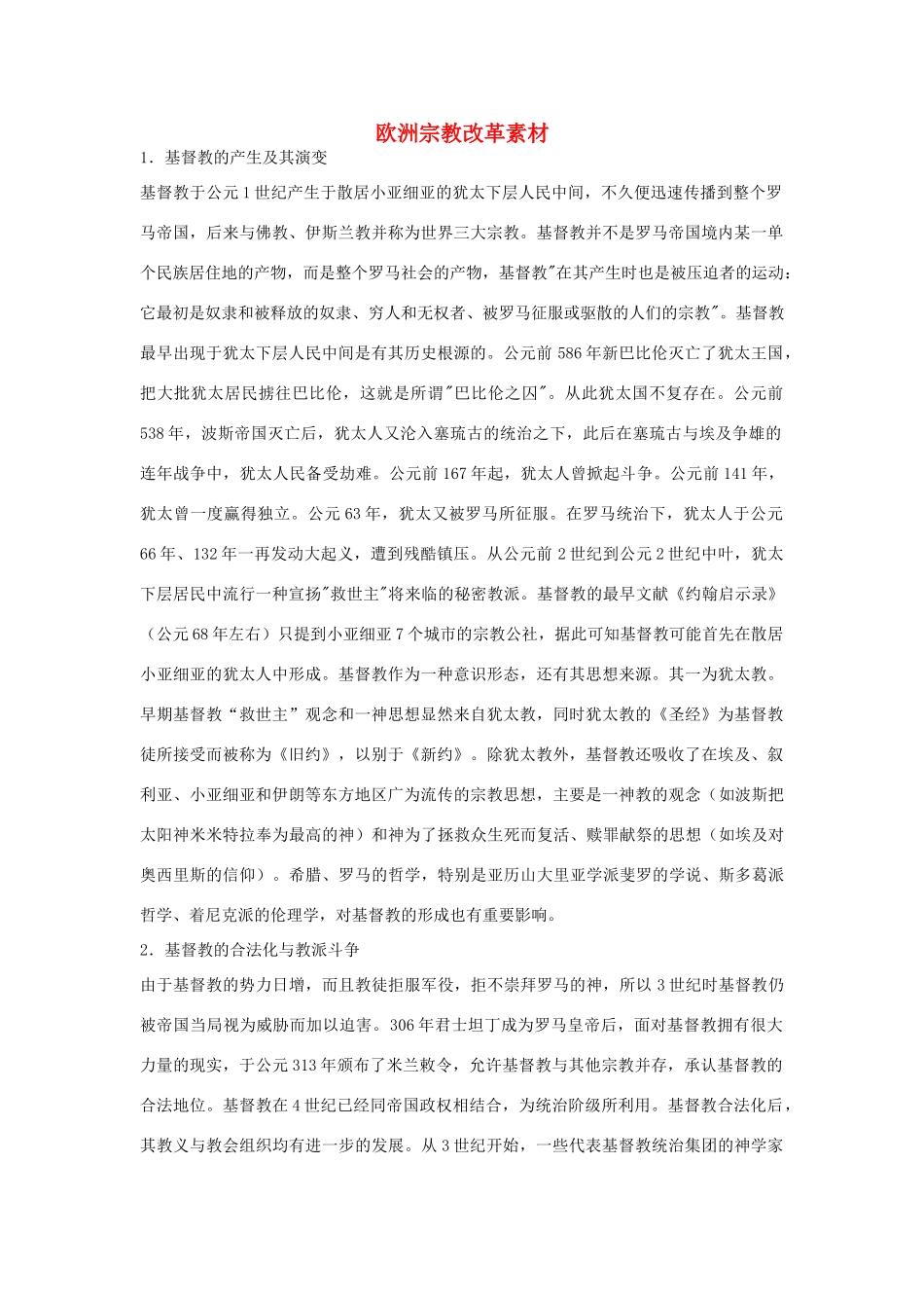 高中历史 第三单元 西方早期的改革 第9课 欧洲宗教改革教学素材 岳麓版选修1-岳麓版高二选修1历史素材_第1页