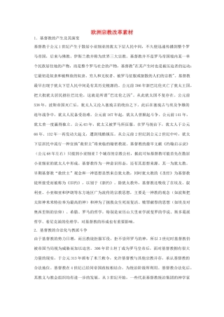 高中历史 第三单元 西方早期的改革 第9课 欧洲宗教改革教学素材 岳麓版选修1-岳麓版高二选修1历史素材