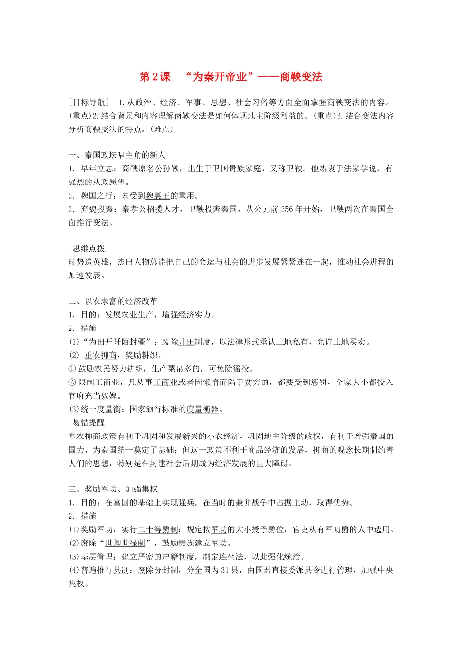 高中历史 第二单元 商鞅变法 第2课“为秦开帝业”——商鞅变法教学案 新人教版选修1-新人教版高二选修1历史教学案_第1页